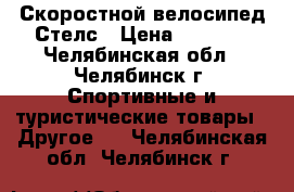 Скоростной велосипед Стелс › Цена ­ 6 000 - Челябинская обл., Челябинск г. Спортивные и туристические товары » Другое   . Челябинская обл.,Челябинск г.